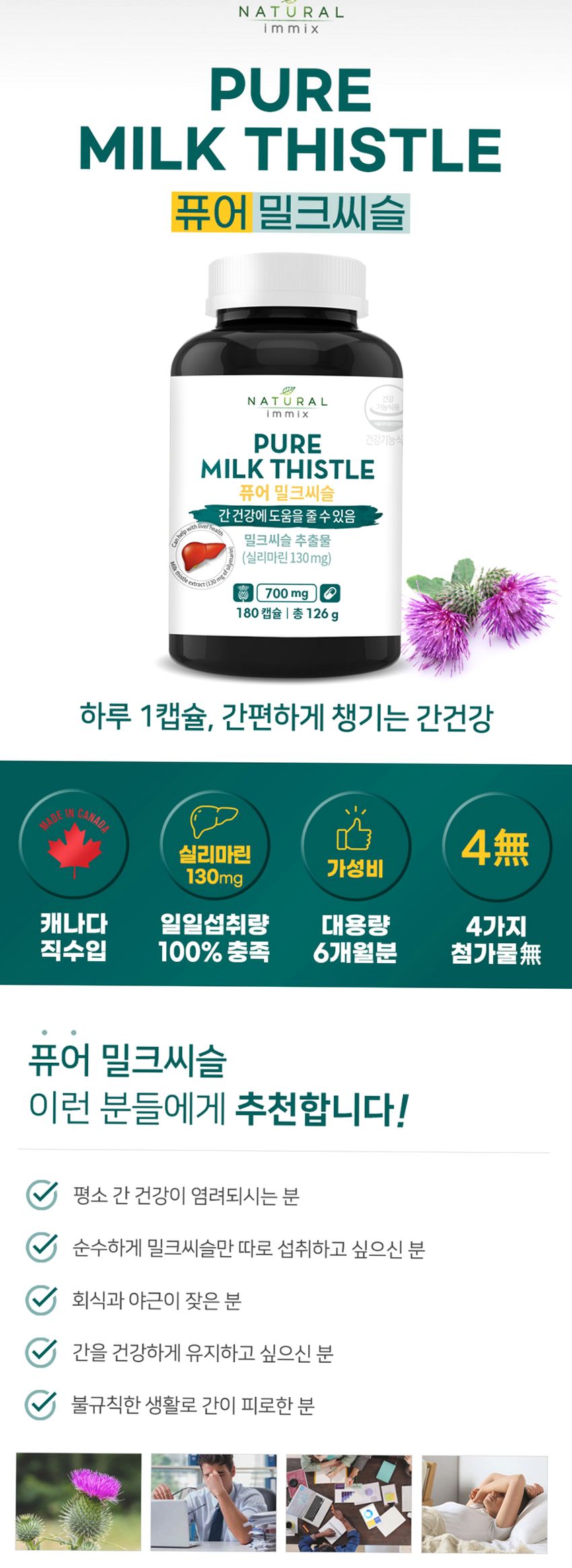 퓨어 밀크씨슬 영양제 700mg x 180캡슐 (6개월분) 간 실리마린