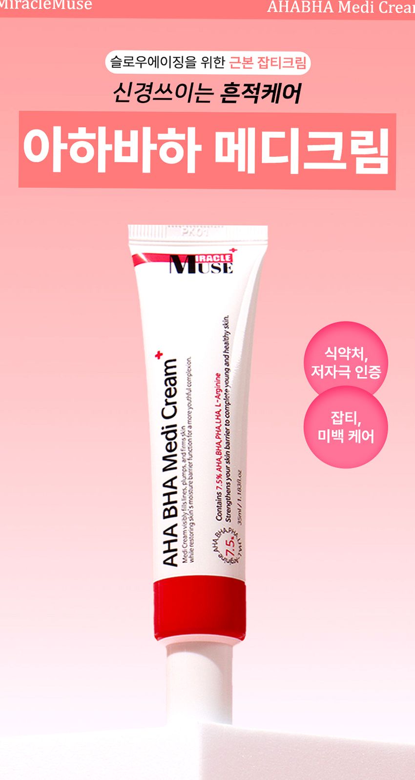 미라클뮤즈아하바하메디크림 [약국보습 재생기미미백 착색색소침착스티바a 멜라논멜라토닌멜라토닝]