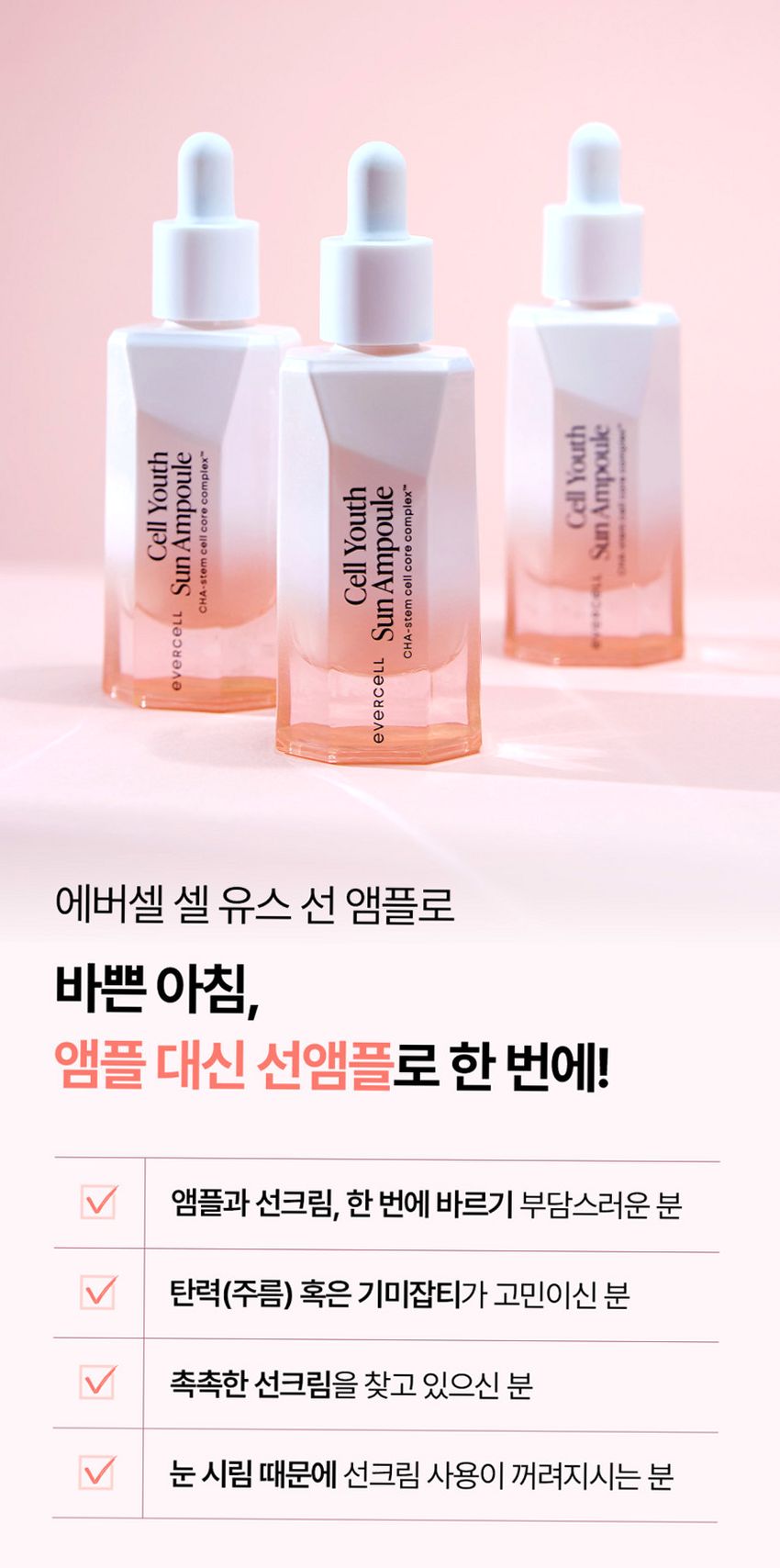 에버셀 셀 유스 선앰플 30ml 안티에이징 수분 선크림 미백 주름개선 자외선차단제