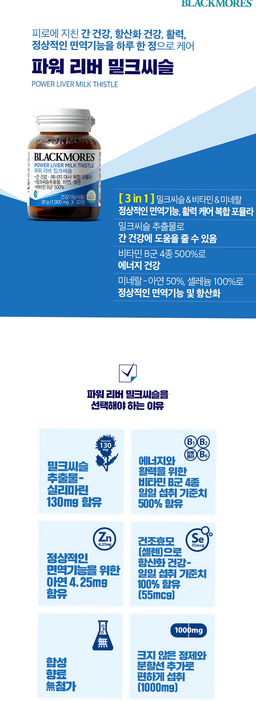 [코스트코] 블랙모어스 밀크씨슬 간건강 영양제 실리마린 비타민B 30정, 3개